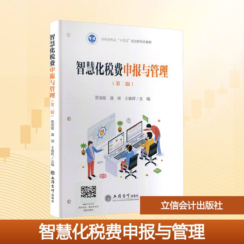 智慧化税费申报与管理贾瑞敏, 潘瑛, 王春辉主编立信会计出版社9787542981080