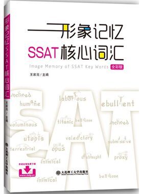 形象记忆SSAT核心词汇 王家亮主编 9787561199428
