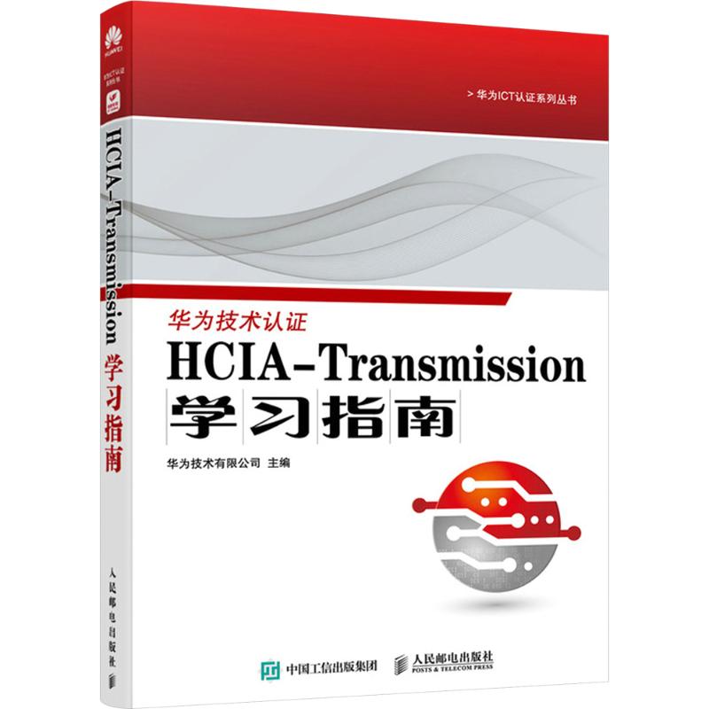 HCIA-Transmission学习指南 华为技术有限公司主编 9787115635075