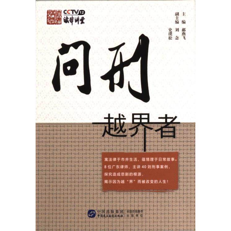 问刑越界者 主编郝燕飞 9787516232286