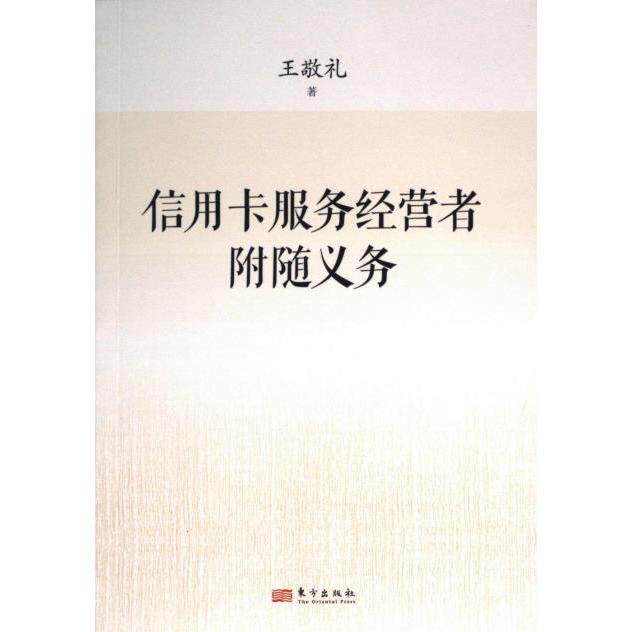信用卡服务经营者附随义务 王敬礼著 9787520729185