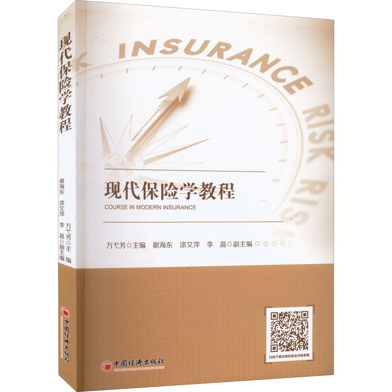 现代保险学教程 万弋芳主编 9787513669269