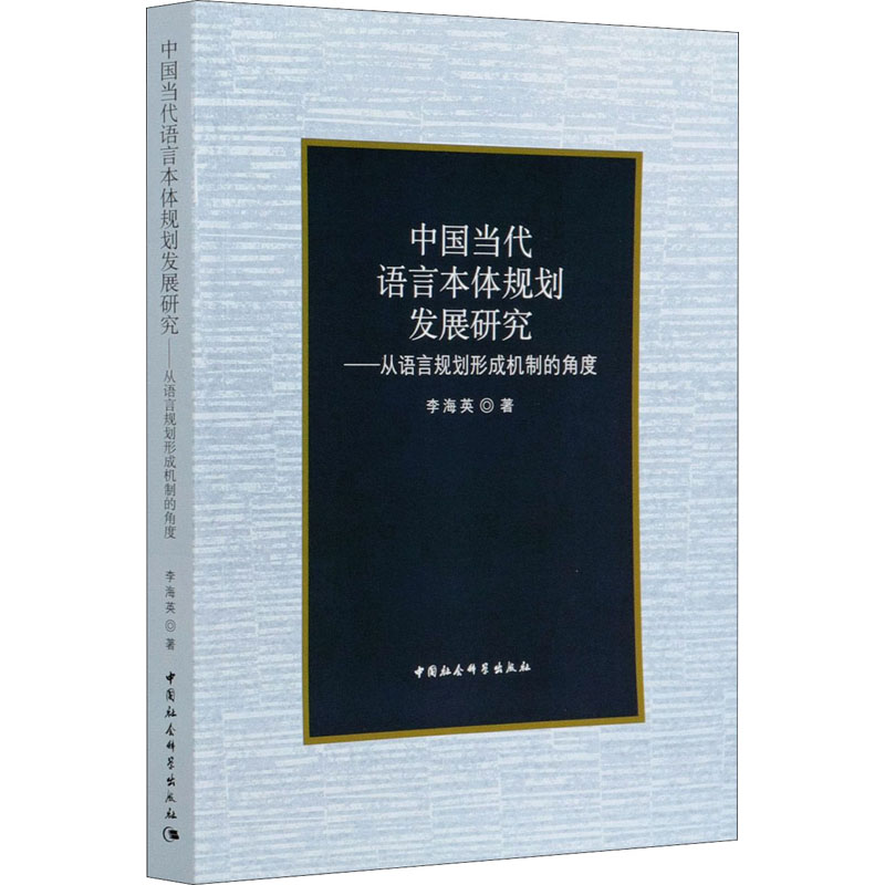 中国当代语言本体规划发展研究李海英著中国社会科学出版社9787520375016
