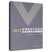 2017全国房地产估价师执业资格考试精选精练 全国房地产估价师执业资格考试命题研究组 9787112210602