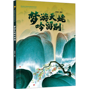 梦游天姥吟留别 郭振华编绘 9787501625321