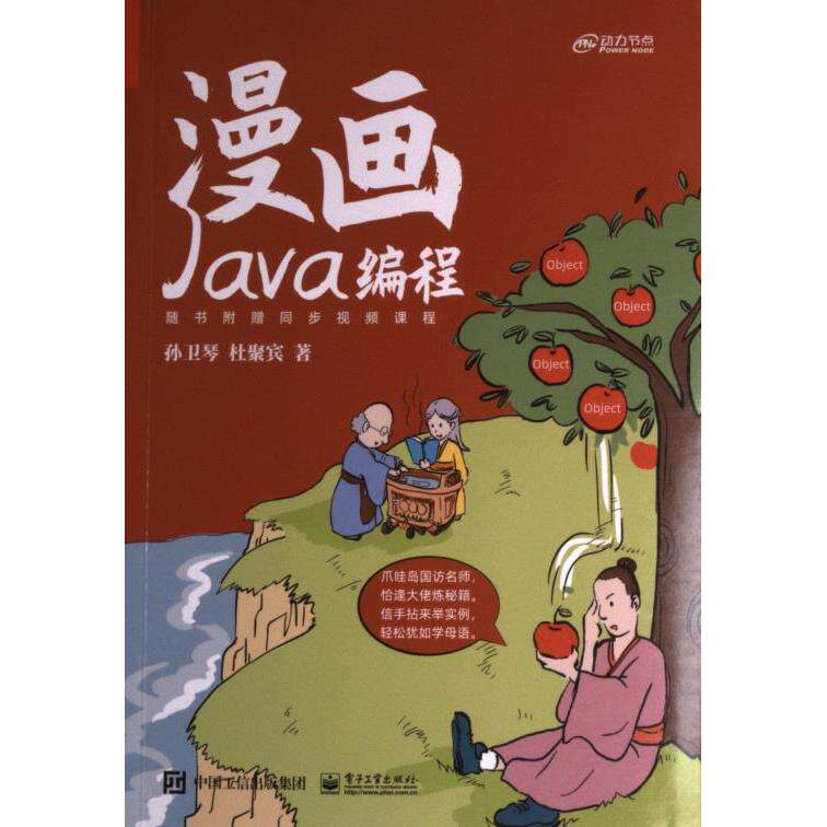 漫画Java编程 孙卫琴, 杜聚宾著 9787121449635