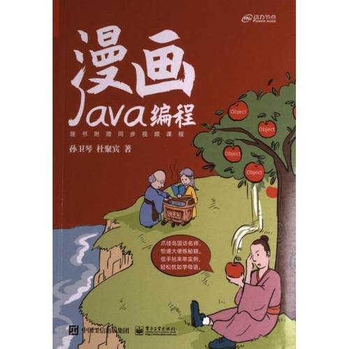 漫画Java编程 孙卫琴, 杜聚宾著 9787121449635
