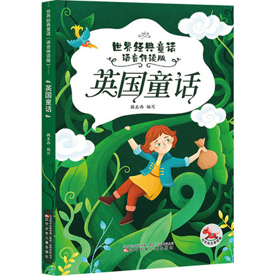 英国童话 魏亚西编写 9787531586937