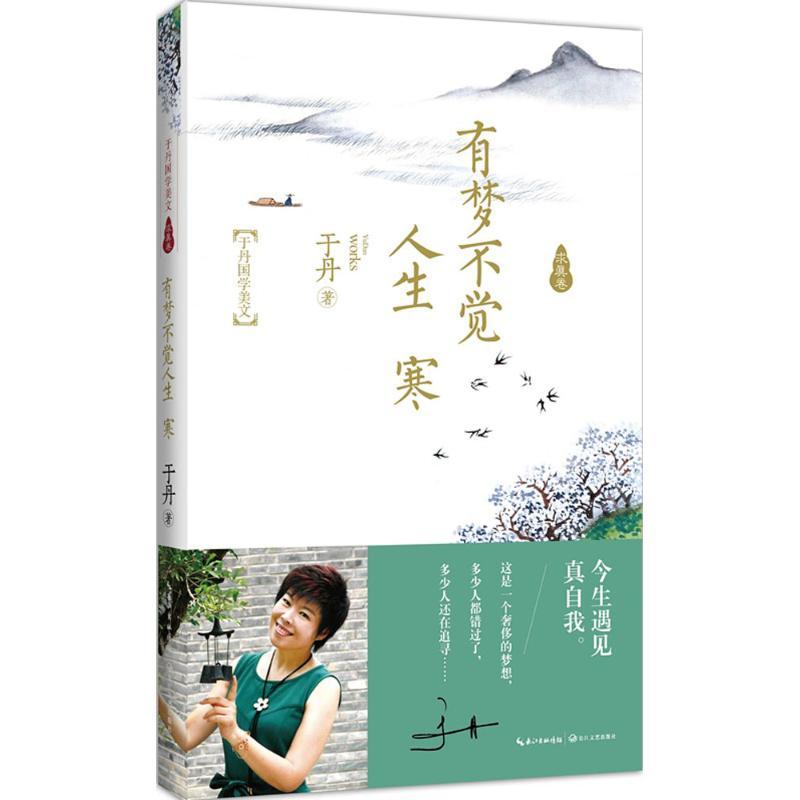 有梦不觉人生寒 于丹著 9787535479617