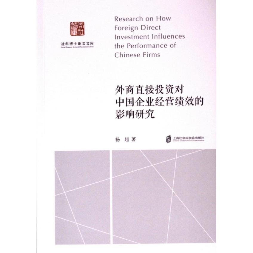 外商直接投资对中国企业经营绩效的影响研究 杨超著 9787552043549