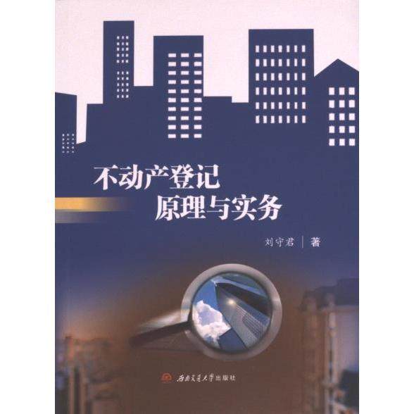 不动产登记原理与实务 刘守君著 9787564395452