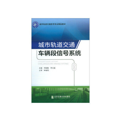 城市轨道交通车辆段信号系统 主编邓丽敏, 李文超 9787512137905