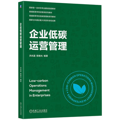 企业低碳运营管理 洪兆富, 陈继光编著 9787111782377
