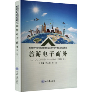 9787568951258 黄超主编 旅游电子商务 李云鹏