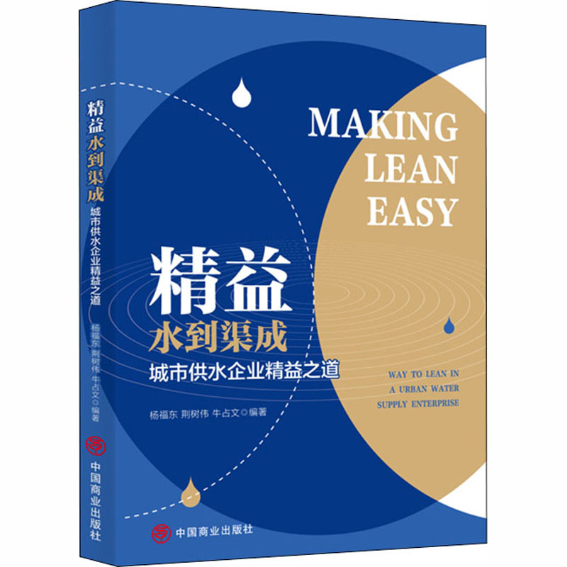 精益水到渠成 杨福东, 荆树伟, 牛占文编著 9787520811804