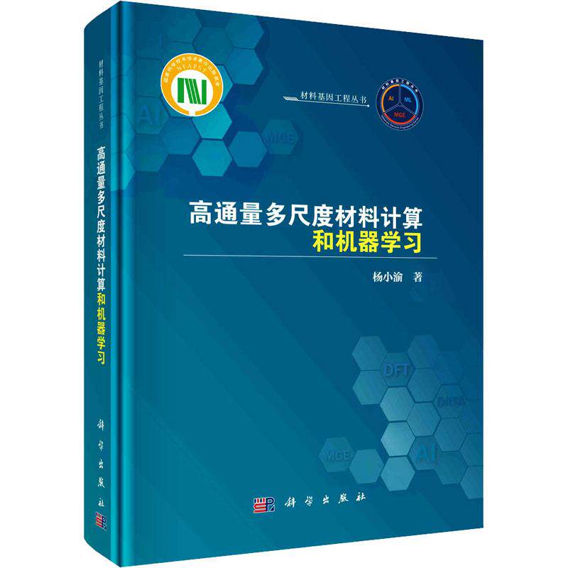 高通量多尺度材料计算和机器学习 杨小渝著 9787030762825