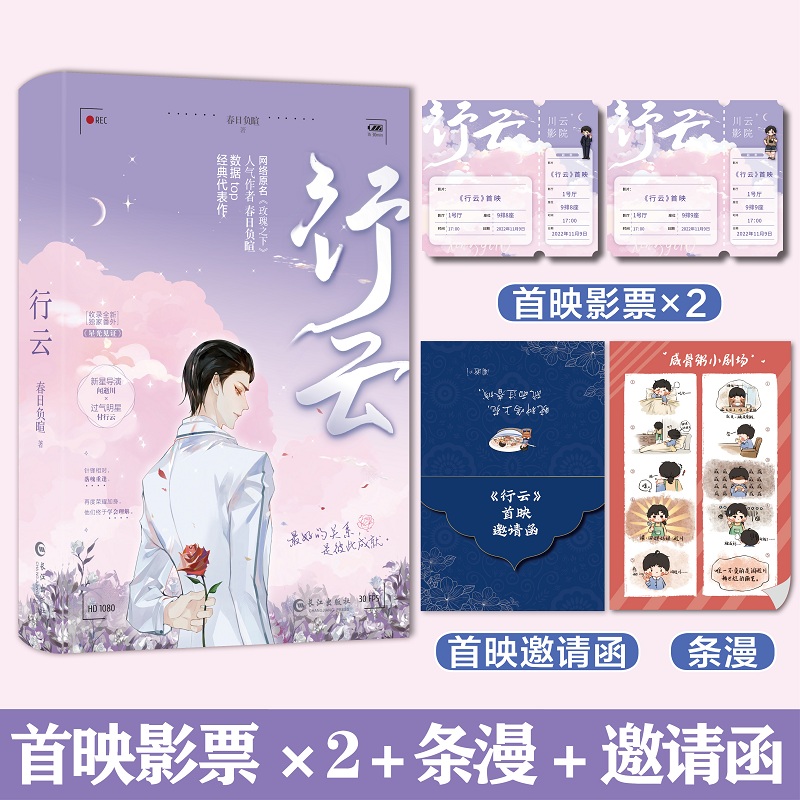 《行云》长佩文学 超人气唯美文风作者 春日负暄 数据断层Top1 经典破镜重圆之作 网络原名《玫瑰 春日负暄 9787549280841