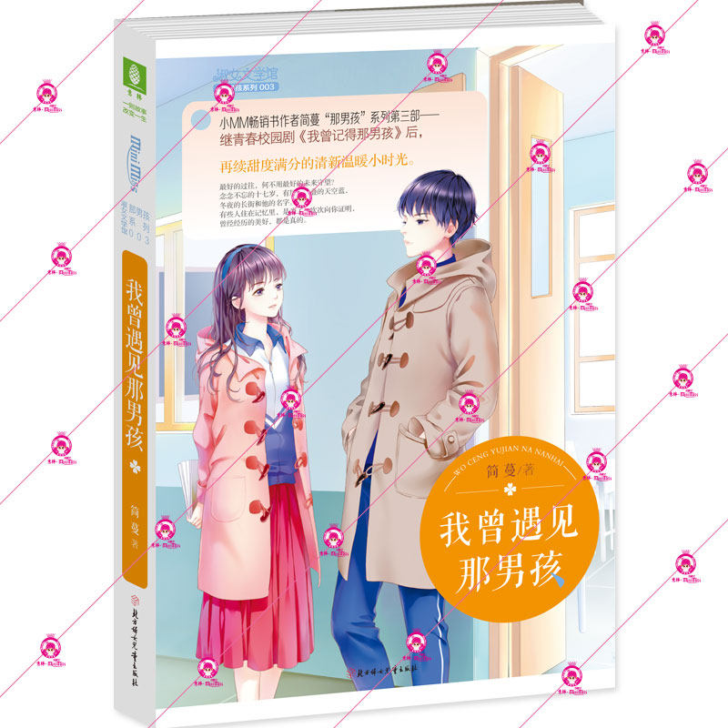 我曾遇见那男孩 简蔓著 9787558543128