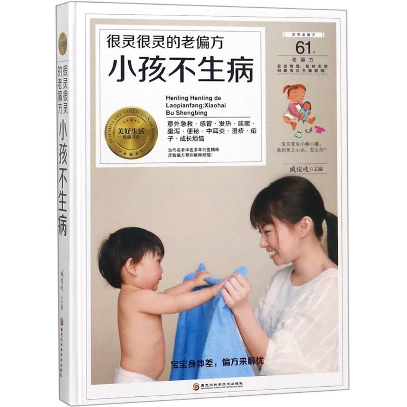 很灵很灵的老偏方 臧俊岐主编 9787538895971