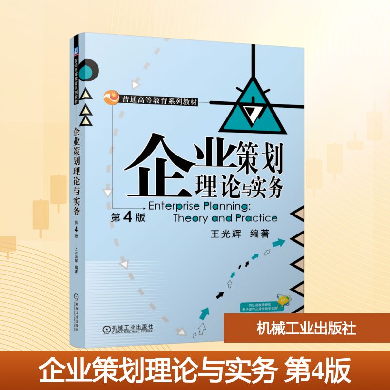 企业策划理论与实务 王光辉编著 9787111800088
