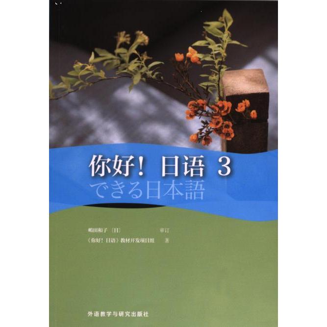 你好! 日语 《你好! 日语》教材开发项目组著 9787521348439