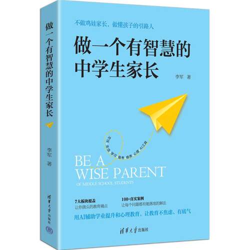 做一个有智慧的中学生家长李军著清华大学出版社9787302714507