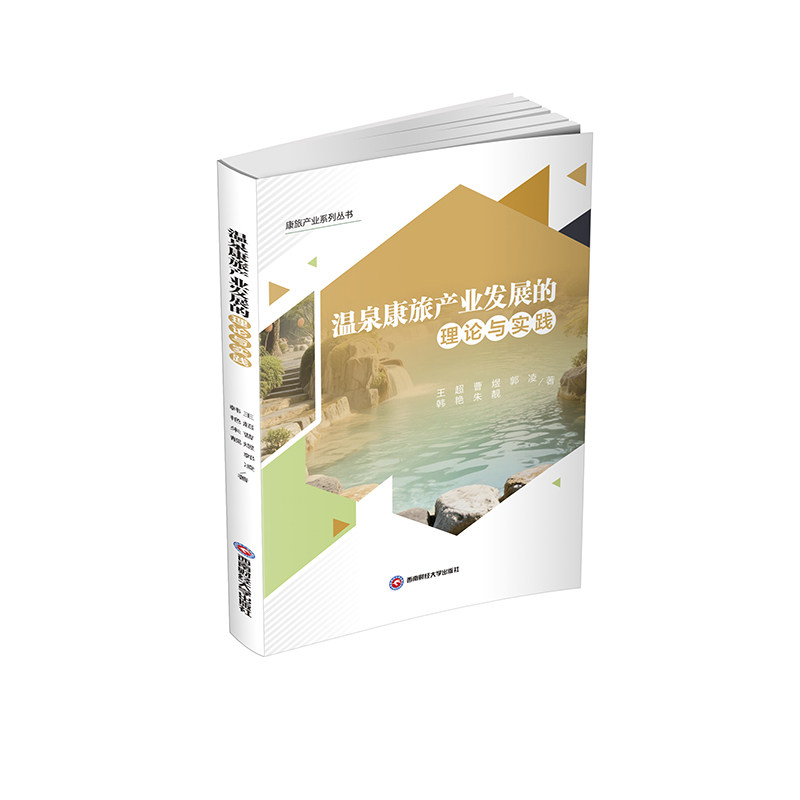 温泉康旅产业发展的理论与实践 王超 ... [等] 著 9787550466869