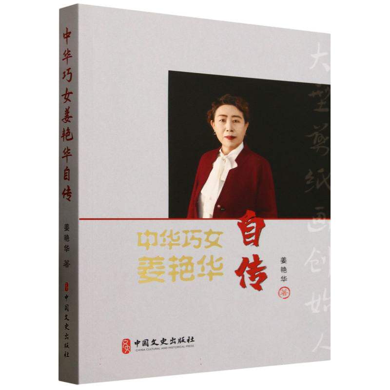 中华巧女姜艳华自传 姜艳华著 9787520549745