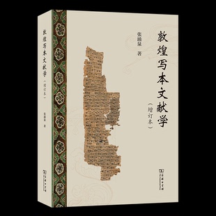 敦煌写本文献学 张涌泉著 9787100243902