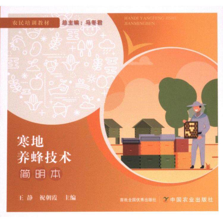 寒地养蜂技术简明本 主编王静, 祝朝霞 9787109318946
