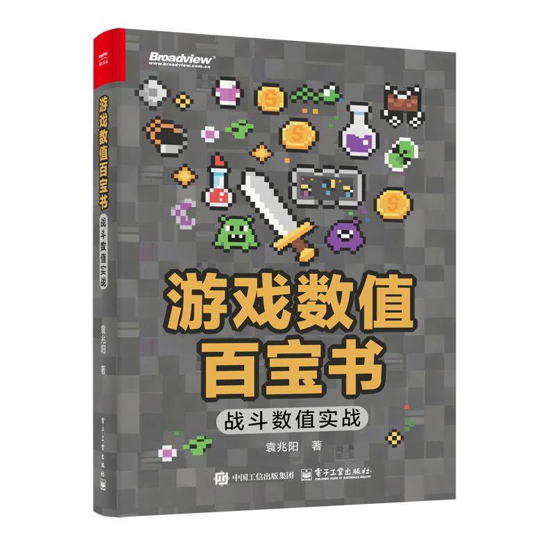 游戏数值百宝书 袁兆阳著 9787121509384