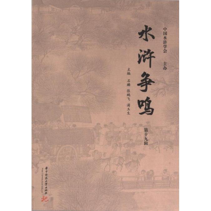 水浒争鸣 主编石麟, 张鹏飞, 浦玉生 9787577202198