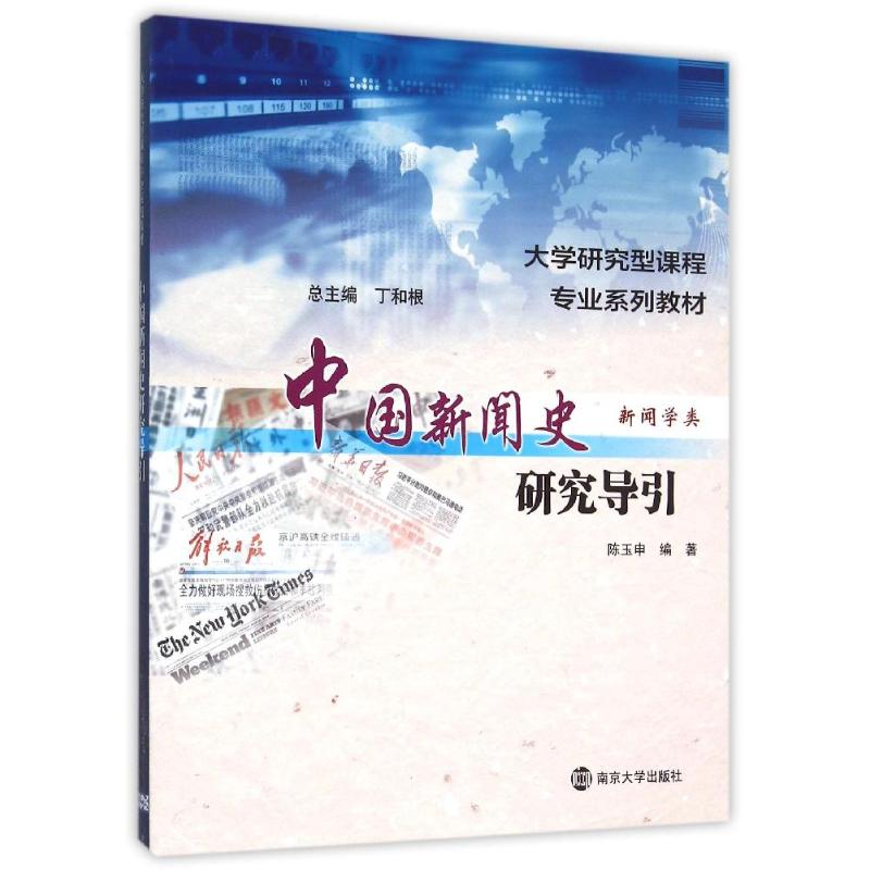 中国新闻史研究导引 陈玉申编著 9787305150500