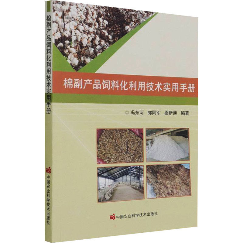 棉副产品饲料化利用技术实用手册冯东河, 郭同军, 桑断疾编著中国农业科学技术出版社9787511654632