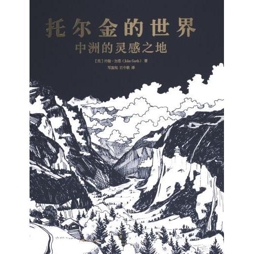 托尔金的世界 (英) 约翰·加思著 9787208182486