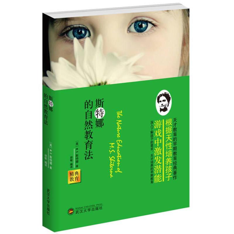 斯特娜的自然教育法(美) M.S. 斯特娜著武汉大学出版社9787307126855