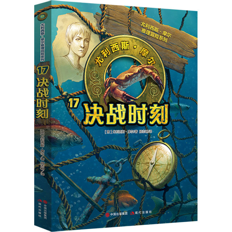 决战时刻(意) 尤利西斯·摩尔著现代出版社9787514397031
