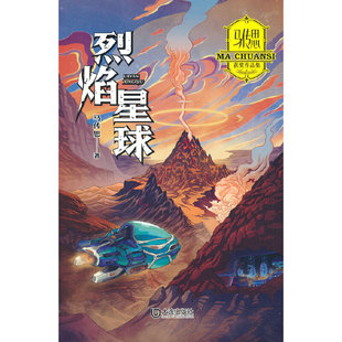 烈焰星球 马传思著 9787550518094