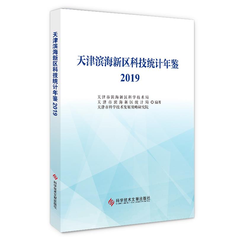 天津滨海新区科技统计年鉴 天津市滨海新区科学技术局, 天津市滨海新区统计局, 天津市科学技术发展战略研究院编著 9787518976232