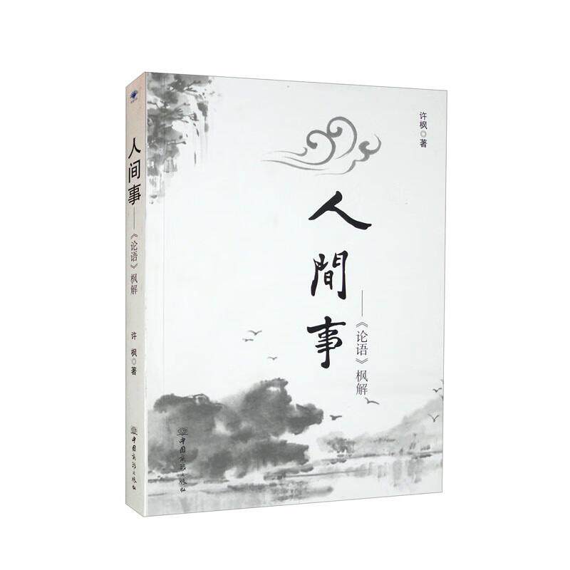 人间事 许枫著 9787510340840