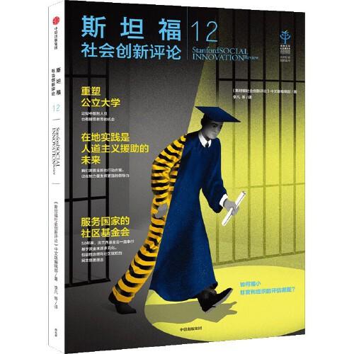 斯坦福社会创新评论 《斯坦福社会创新评论》中文版编辑部著 9787521740004