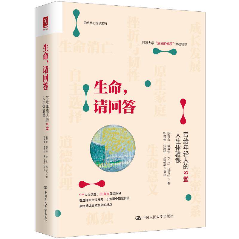 生命, 请回答陆可心 ... [等] 著中国人民大学出版社9787300350844