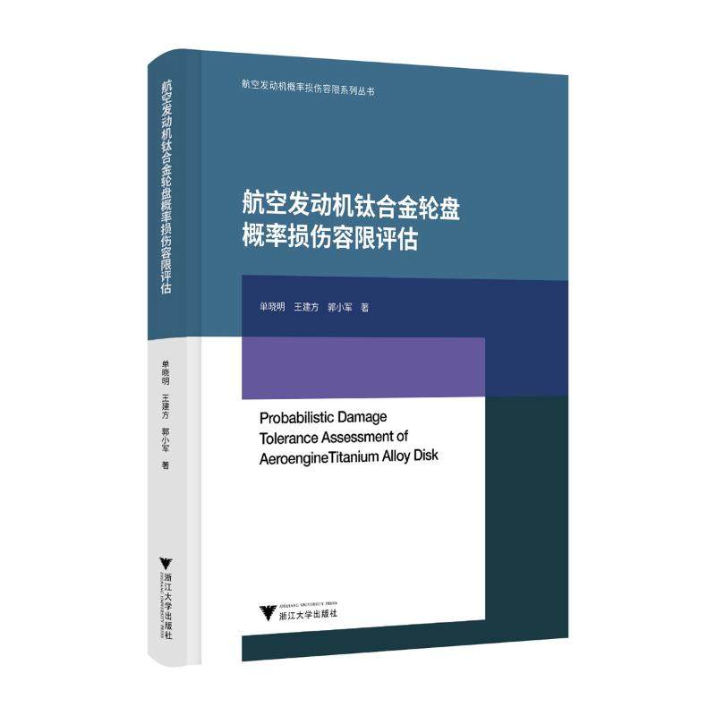 航空发动机钛合金轮盘概率损伤容限评估 单晓明, 王建方, 郭小军著 9787308262569,书籍/杂志/报纸,航空航天,淘宝优惠券,粉丝福利购,淘宝优惠卷