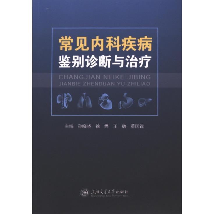 常见内科疾病鉴别诊断与治疗 主编孙晓晓 ... [等] 9787313293954