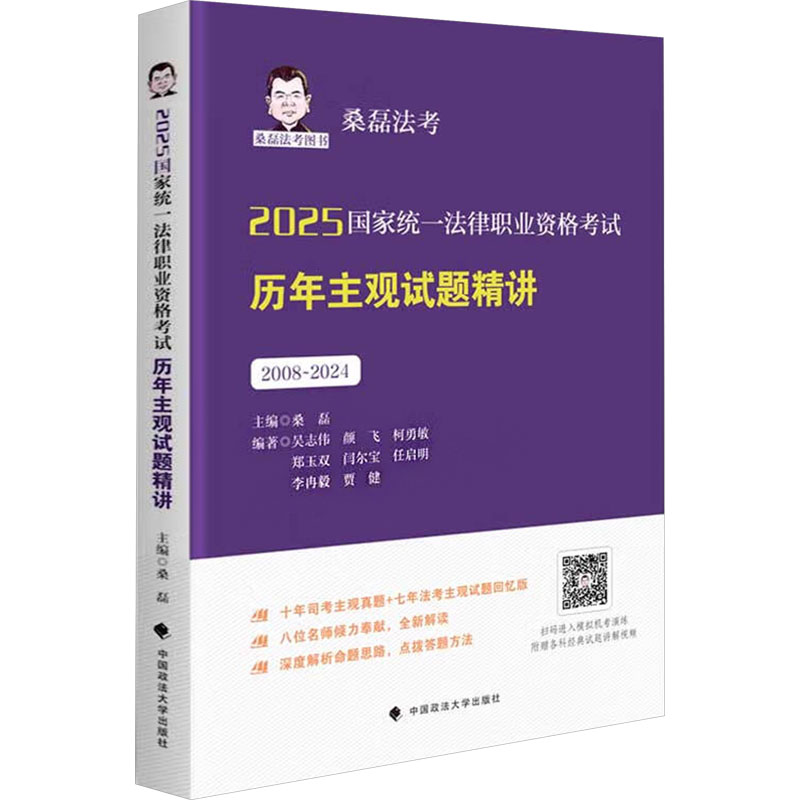 2025国家统一法律职业资格考试历年主观试题精讲 主编桑磊 9787576419375