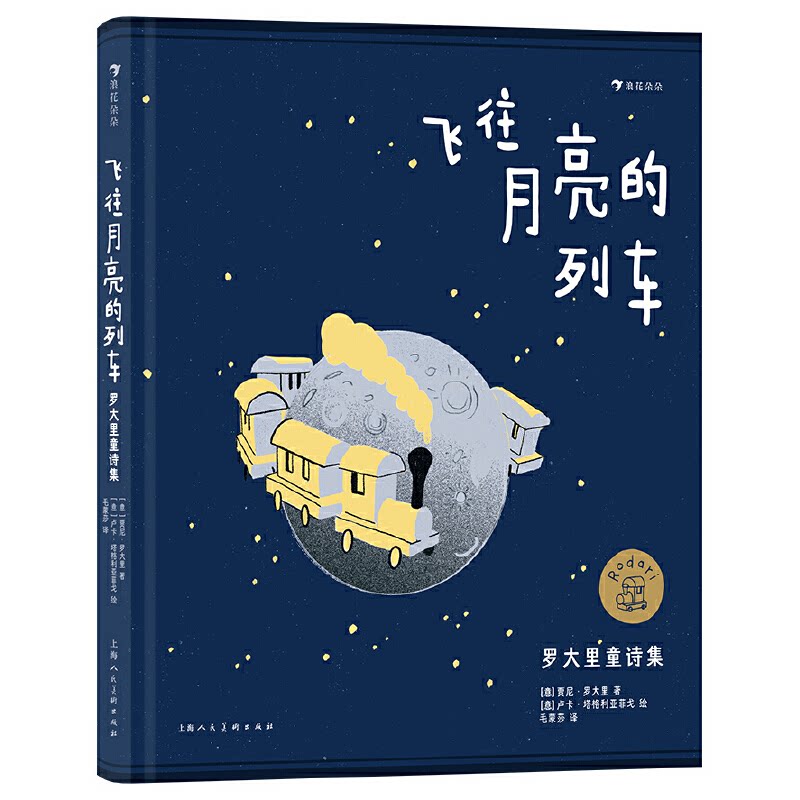 飞往月亮的列车：罗大里童诗集 国际安徒生奖得主、“洋葱头之父”写给孩子的火车之歌 [意]贾尼·罗大里 9787558623516