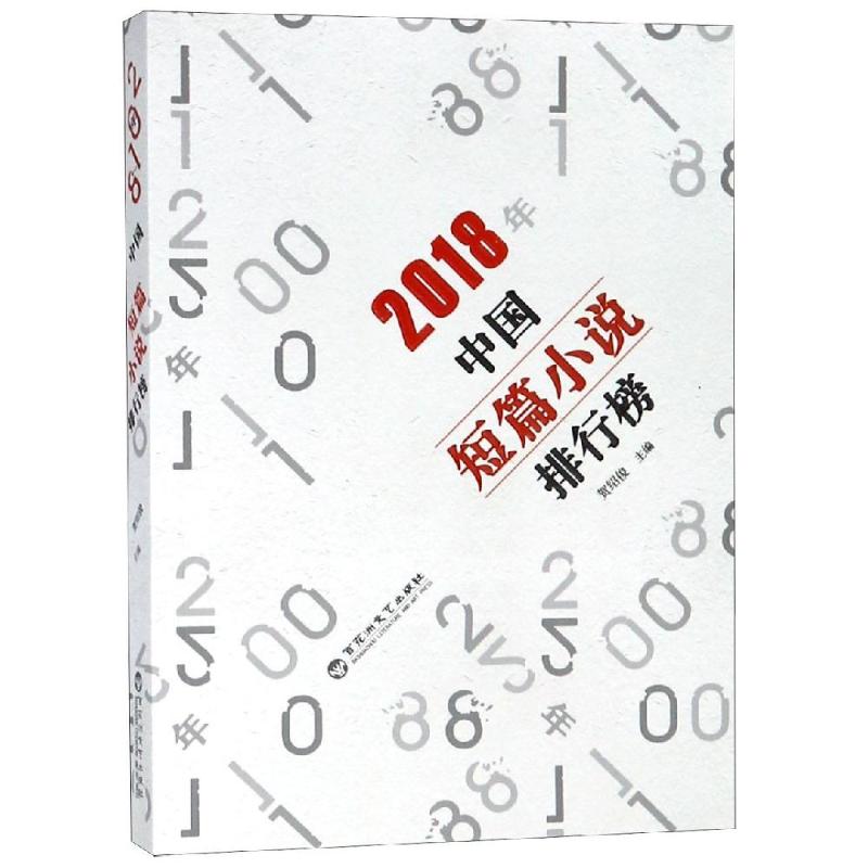 2018年中国短篇小说排行榜贺绍俊主编百花洲文艺出版社9787550031111