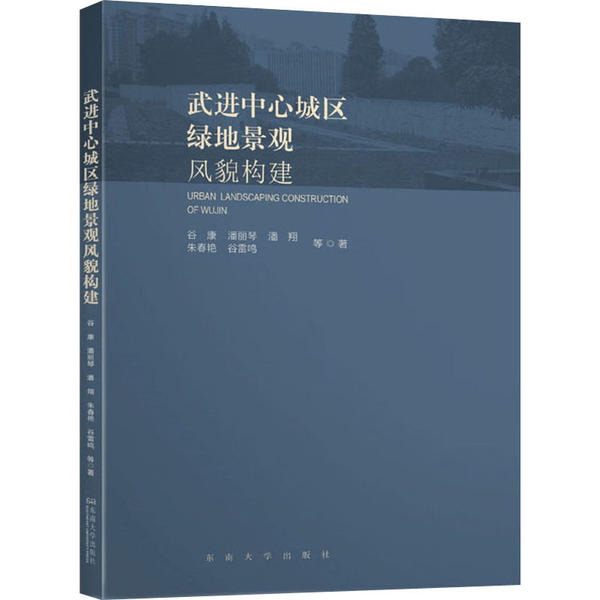 武进中心城区绿地景观风貌构建谷康 ... 等著东南大学出版社9787564187507