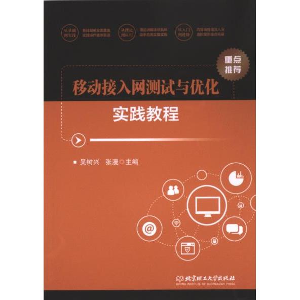移动接入网测试与优化实践教程 吴树兴, 张漫主编 9787576328912