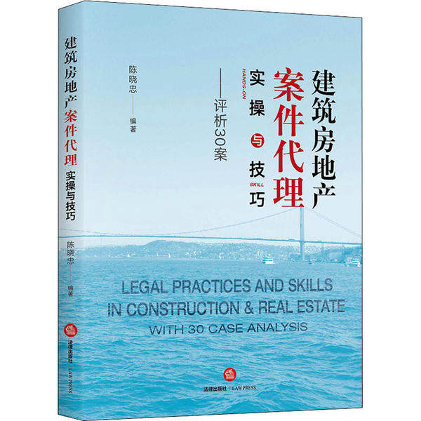 建筑房地产案件代理实操与技巧 陈晓忠编著 9787519743956